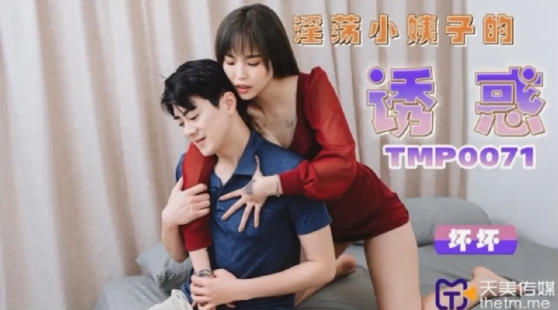 天美传媒TMP0071淫荡小姨子的诱惑
