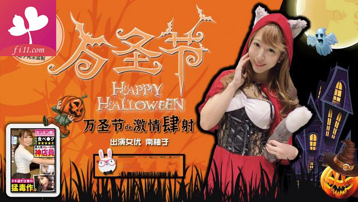【兔子先生TZ004】万圣节激情四射