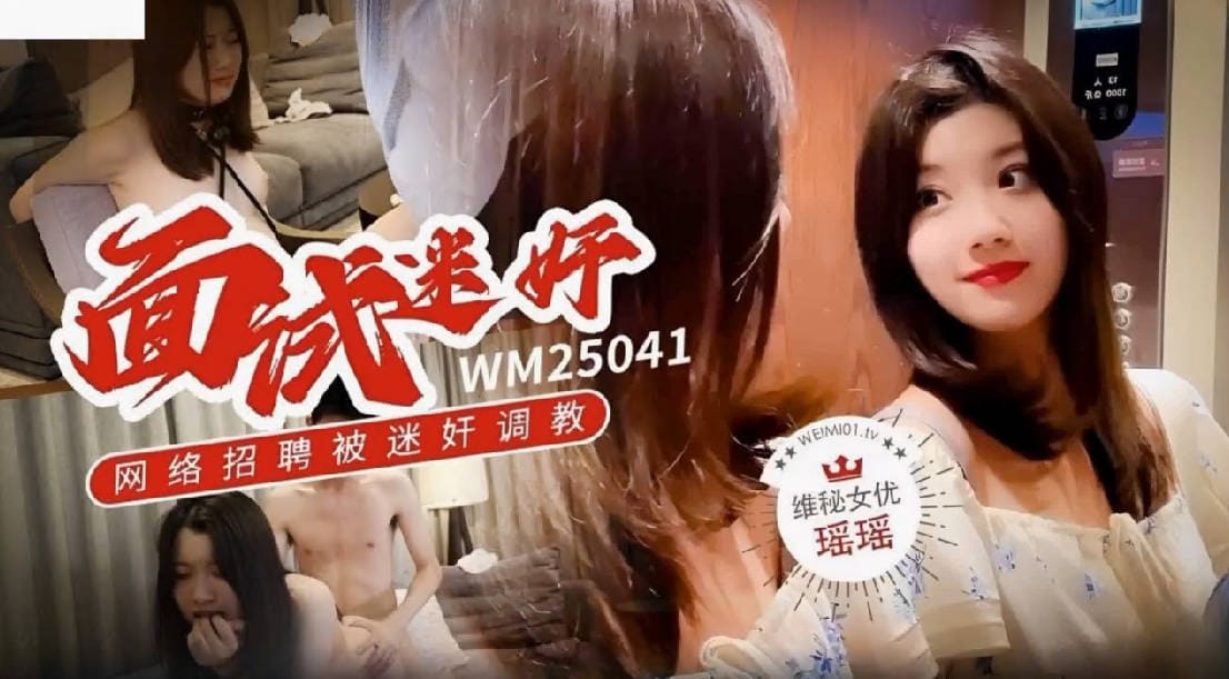 其他传媒，面试迷奸 网络招聘被迷奸调教