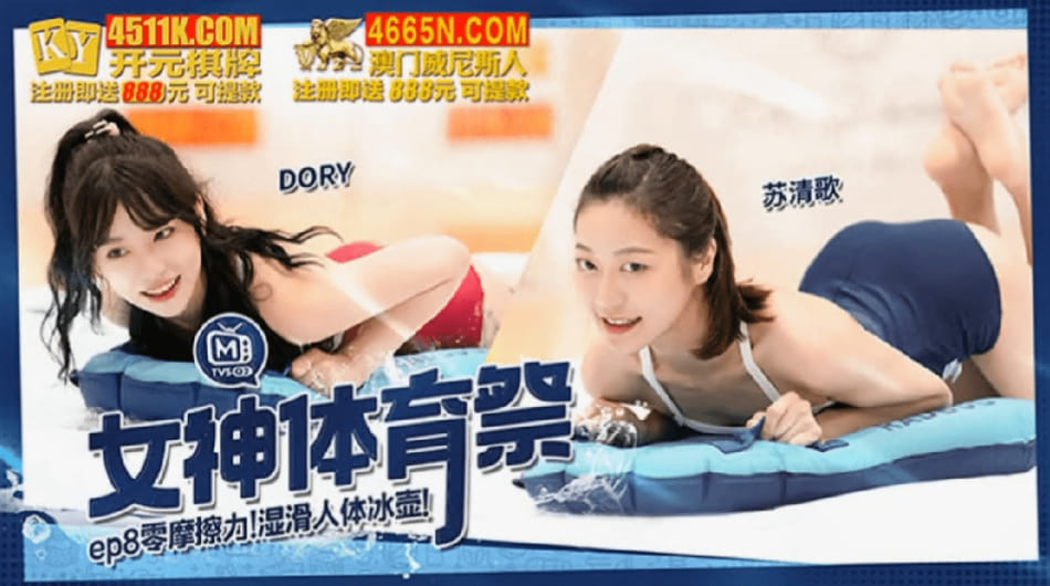 麻豆传媒，女神体育祭MTVSQ2-EP8零摩擦力湿滑人体冰壶