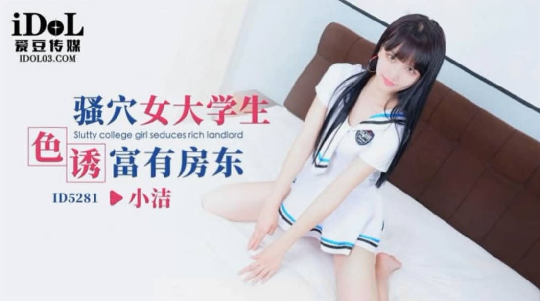 爱豆传媒ID5281骚穴女大学生色诱富有房东