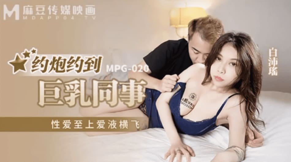 麻豆传媒约炮约到巨乳同事-白沛瑶