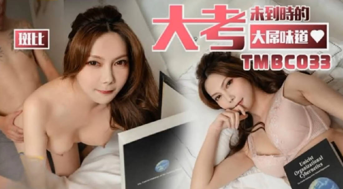 天美传媒TMBC033大考末到时的大屌味道