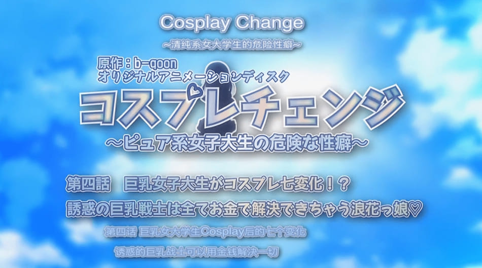 コスプレチェンジ～ピュア系女子大生の危険な性癖～_第四話_巨乳女子大生がコスプレ七変化!誘惑の巨乳戦士は全てお金で解決できちゃう浪花っ娘（なにわっこ）