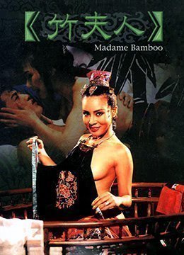 伦理片,三级片竹夫人