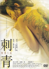 伦理片,三级片刺青女