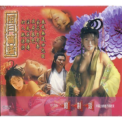 伦理片,三级片风月宝鉴之家花自有香【国语中字】
