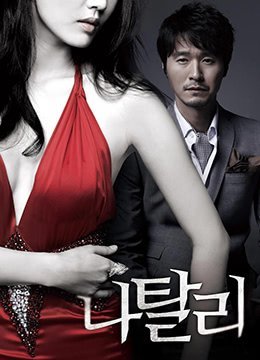 伦理片,三级片娜塔莉.2010.BD720P.粤韩双语中字