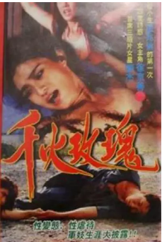 伦理片,三级片千火玫瑰