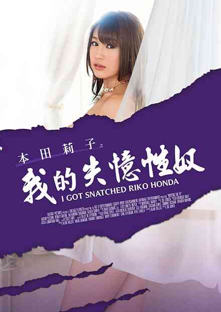 伦理片,三级片本田莉子之我的失忆性奴