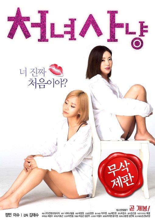 伦理片,三级片处女狩猎