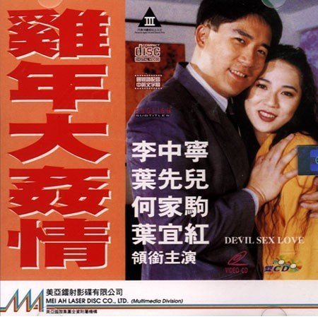 伦理片,三级片鸡年大奸情【粤语中字】