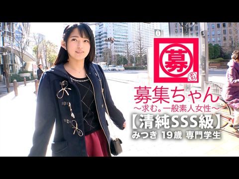 伦理片,三级片ARA366【清純SSS級】19歳【ピュア美少女】みつきちゃん参上！普段は医療福祉の専門学校に通う彼女の応募理由は『学費の返済と…エッチ勉強したくて…』経験の少ない清純美少女！初体験が盛りだくさん！人生初【潮吹き】人生初【駅弁】人生初【顔面発射】『私、小悪魔な女子になりたいんです…♪』そのままでイィと思います！清純美少女のガチイキSEX見逃すな！.