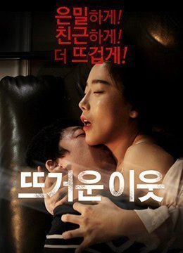 伦理片,三级片热情的邻居.Hot Neighbor.2016.KR.WEB-DL.1920x1080p.x264.AAC-KOOK.[韩语中字]