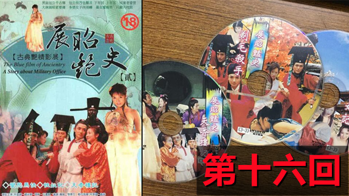 伦理片,三级片【包青天成人版】展昭艳史(1992)-第十六回