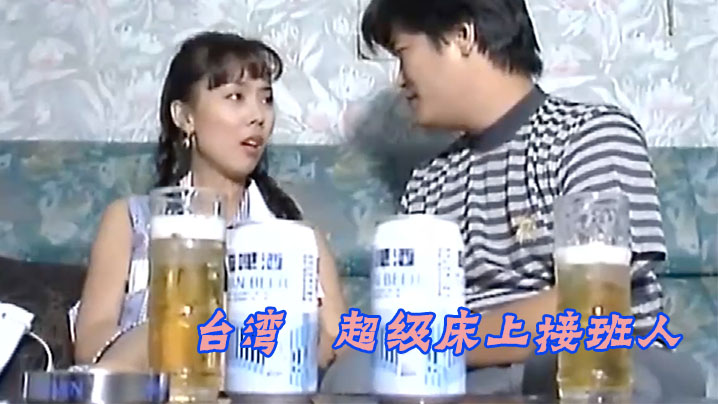 伦理片,三级片【台湾】96超级床上接班人 [高清修复]