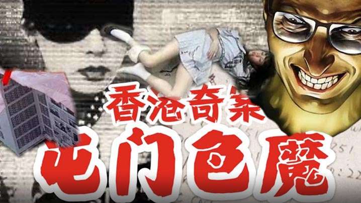 伦理片,三级片【香港】香港奇案之屯门色魔(1994)