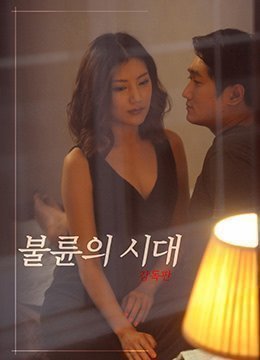 伦理片,三级片不伦的时代[未删减版] 불륜의 시대 감독판 (2017)