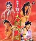 伦理片,三级片齐天大性之大闹女儿国