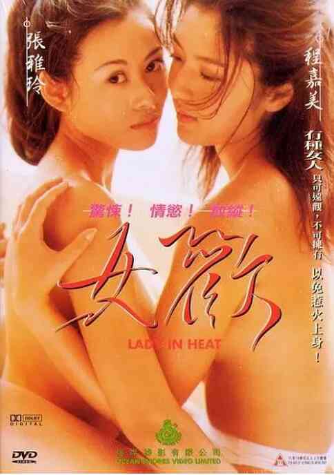 伦理片,三级片女欢1999