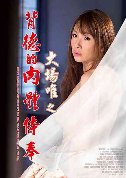 伦理片,三级片大场唯之背德的肉体侍奉