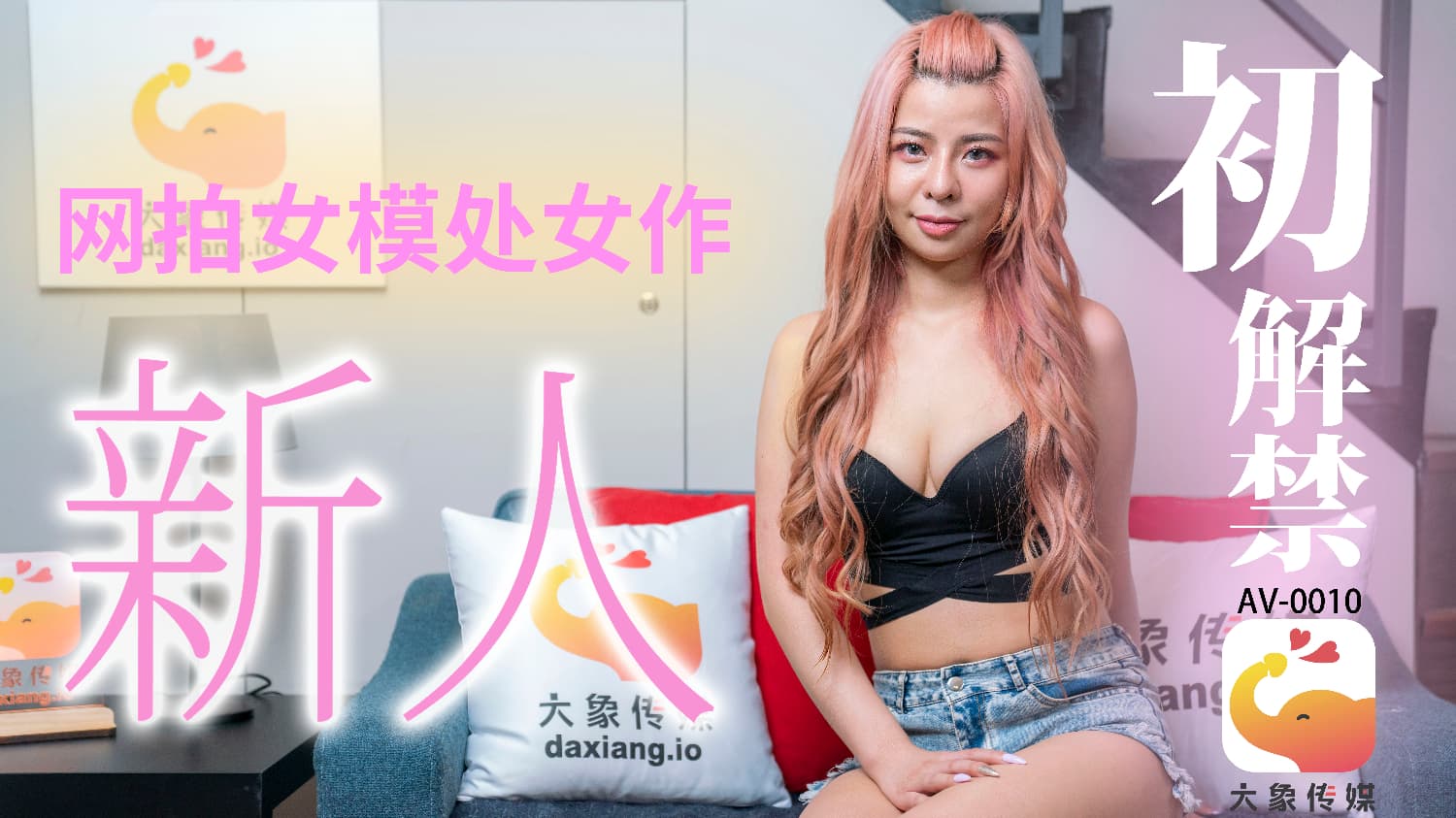 国产自拍AV-0010 新人初解禁