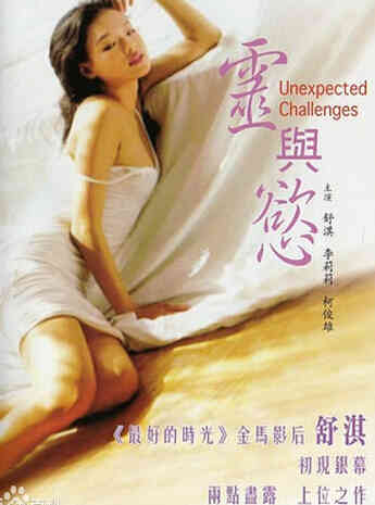 伦理片,三级片灵与欲