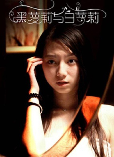 伦理片,三级片黑萝莉与白萝莉