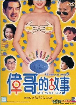 伦理片,三级片伟哥的故事