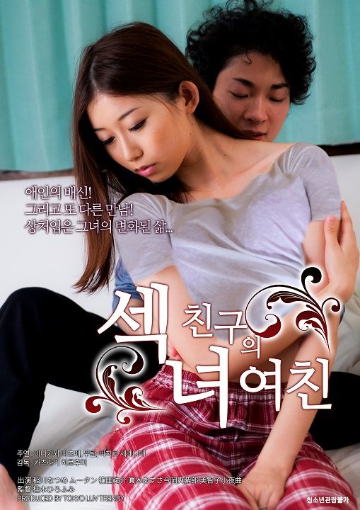 伦理片,三级片恋の行方