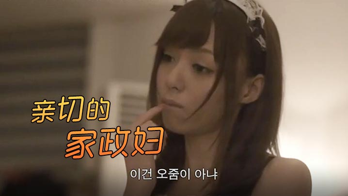 伦理片,三级片【日韩三级片】韩国限制级电影《亲切的家政妇》希志爱野