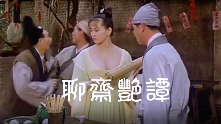 伦理片,三级片【香港经典三级】聊斋艳谭01艳魔大战 1990