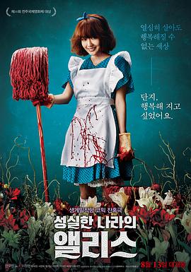 伦理片,三级片诚实国度的爱丽丝.Alice In Earnestland.2015.KR.HDRip.1280x720p.x264.AAC.[韩语中字]