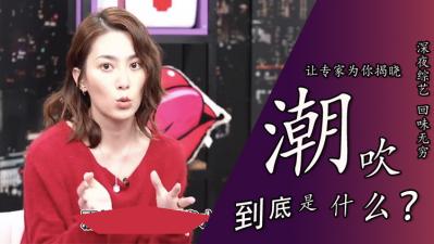 伦理片,三级片「潮吹到底是不是尿」