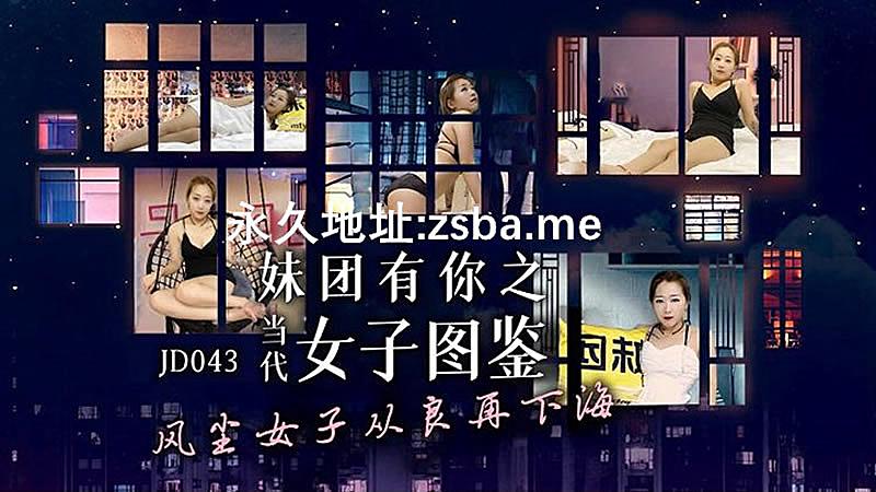吃瓜,爆料JD043  當代女子圖鑑