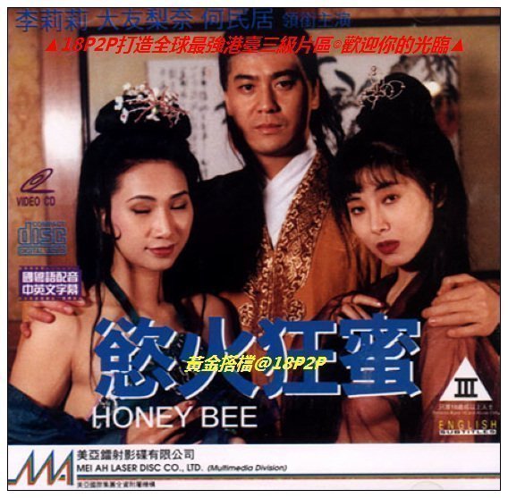 伦理片,三级片欲火狂蜜【粤语中字】