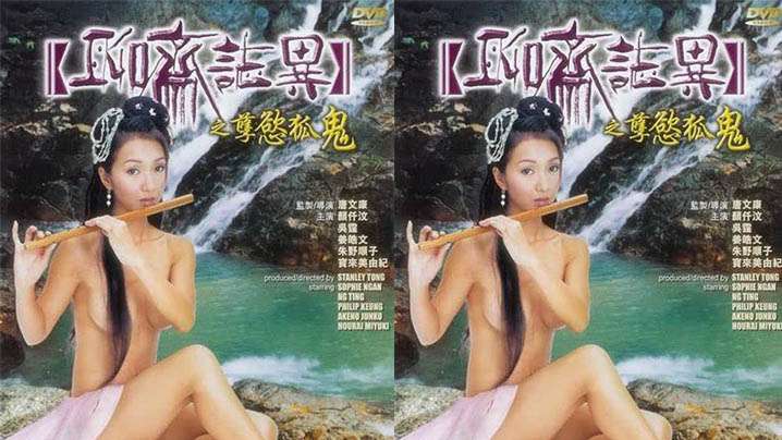 伦理片,三级片【香港】聊斋志异之孽欲孤鬼(2002)