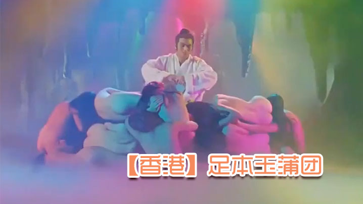 伦理片,三级片【香港】足本玉蒲团