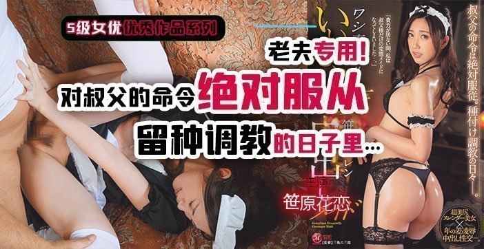 伦理片,三级片【水果派】叔父遇上女仆装1