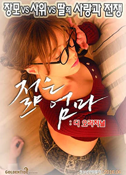 伦理片,三级片年轻母亲（2016）-Young Mother The Original (2016)