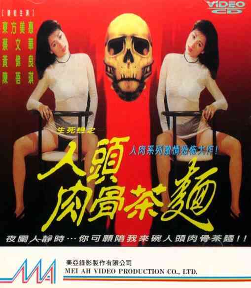 伦理片,三级片人头肉骨茶面