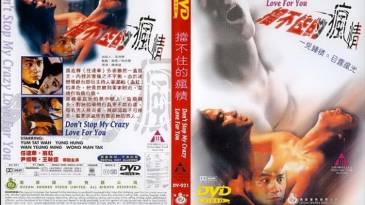 伦理片,三级片【香港经典三级片】《挡不住的疯情》