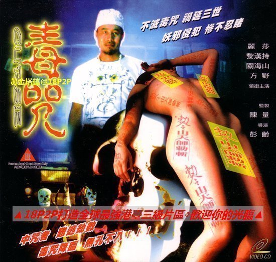 伦理片,三级片毒咒【国语中字】