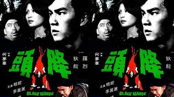 伦理片,三级片【香港】降头(1975)