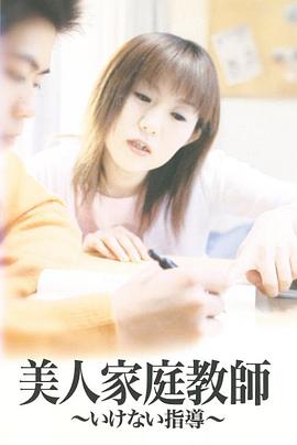 伦理片,三级片美人家庭教師いけない指導