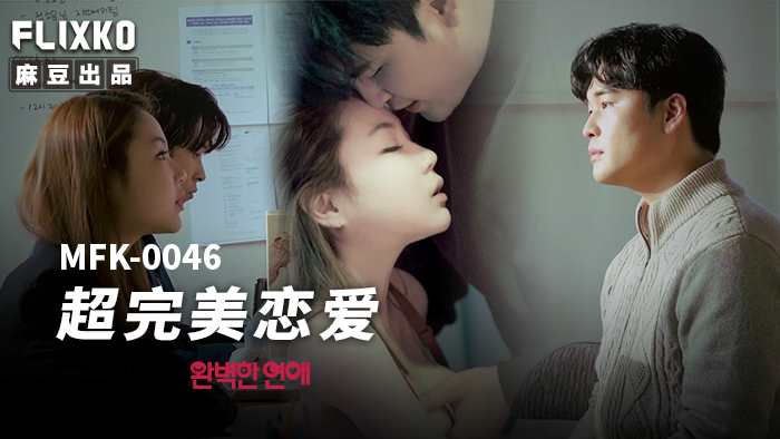 国产自拍MFK-0046 超完美戀愛