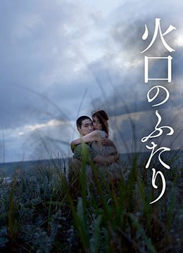 伦理片,三级片火口的两人ItFeelsSoGood2019HD1080P日语中字