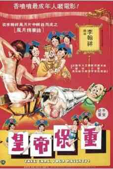 伦理片,三级片皇帝保重