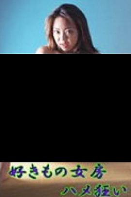 伦理片,三级片好きもの女房ハメ狂い