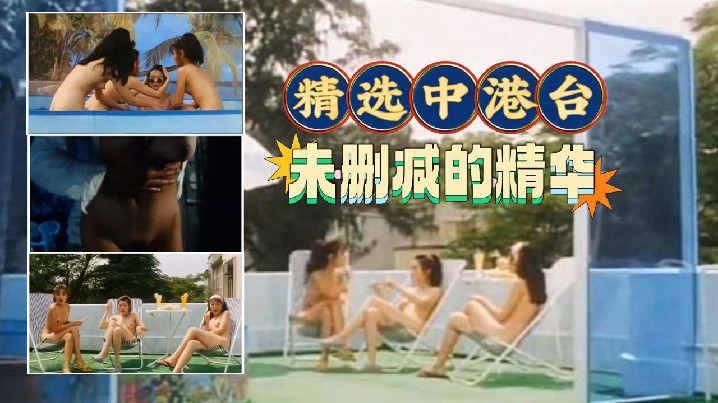 伦理片,三级片【精选中港台】未删减的精华激情大胆片段(47)好多知名女星绝对的视觉享受